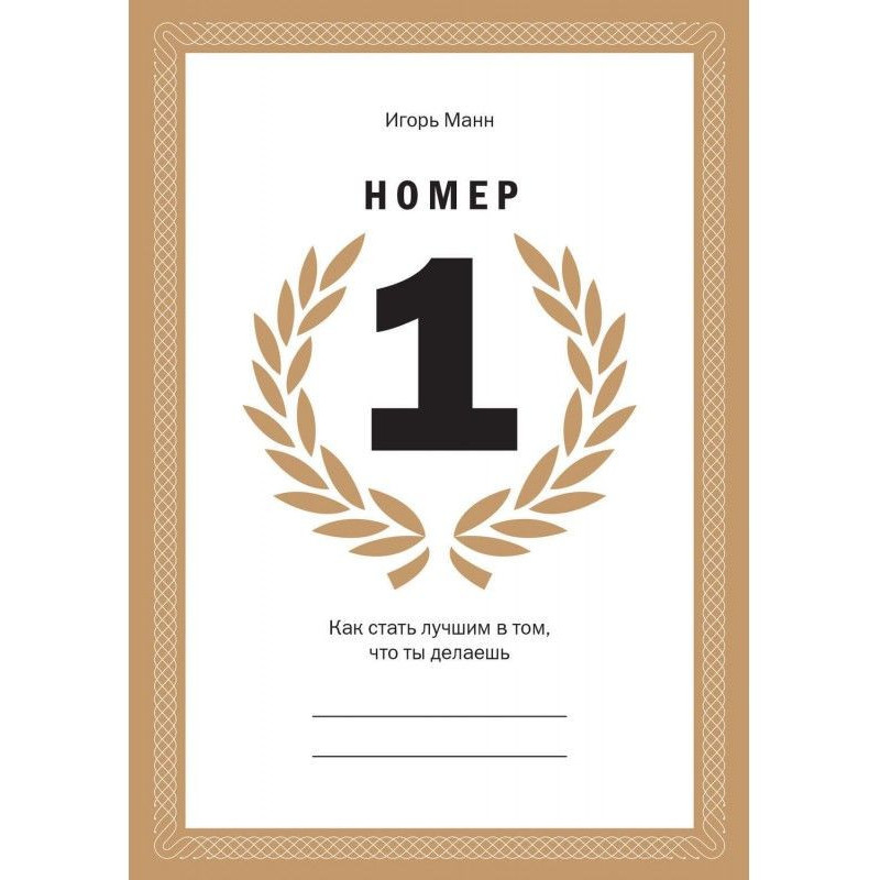 Номер 1. Як стати кращим в...