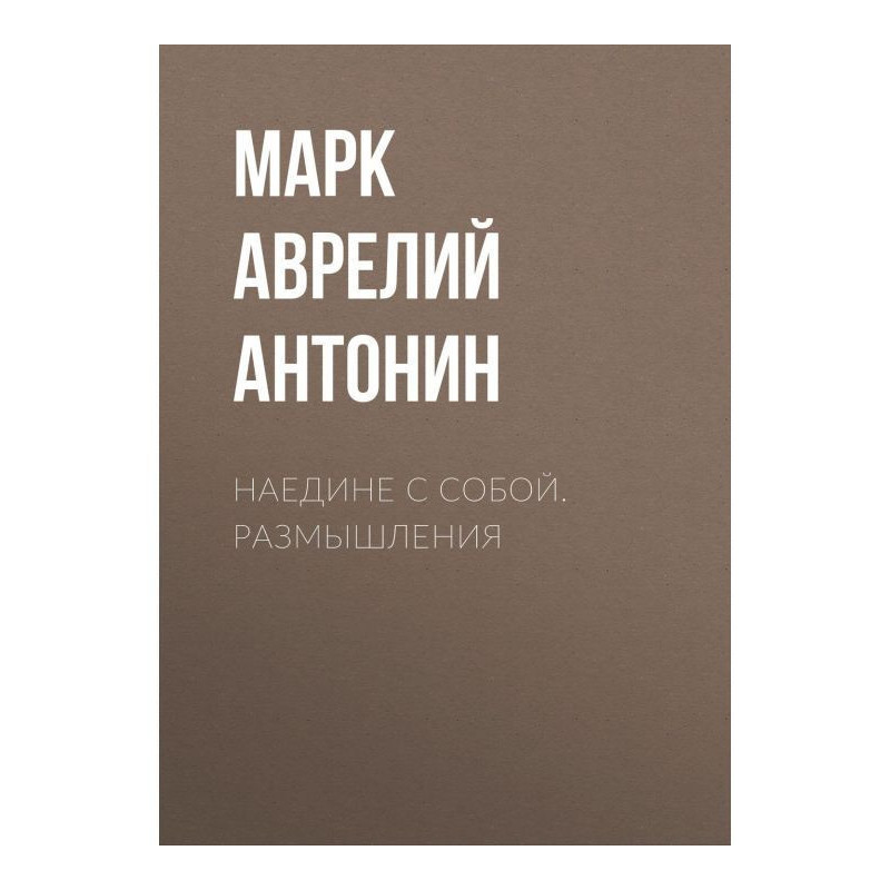 Наедине с собой. Размышления