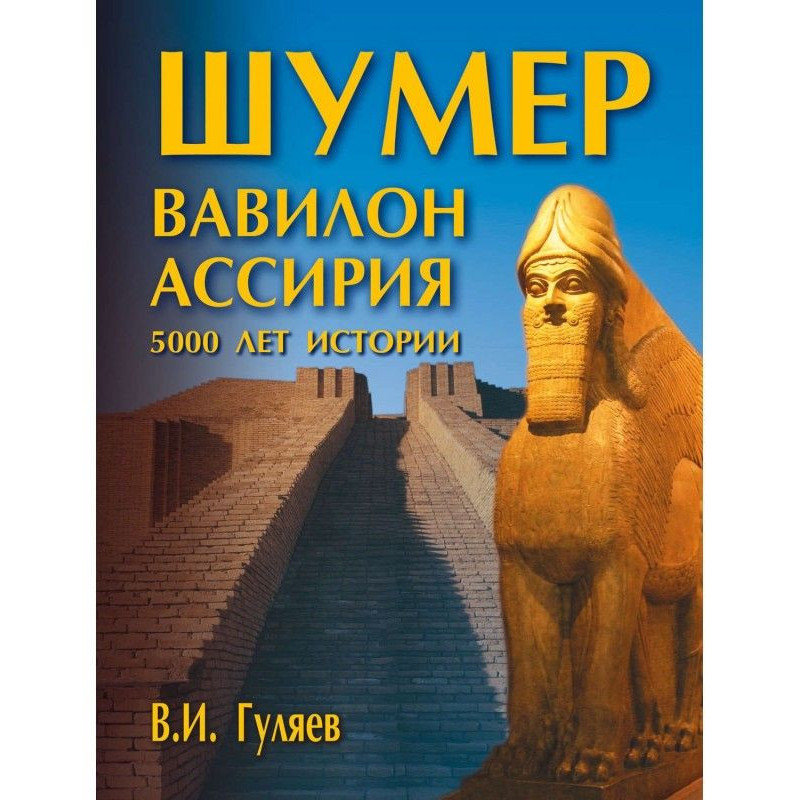 Шумер. Вавилон. Ассирия:...