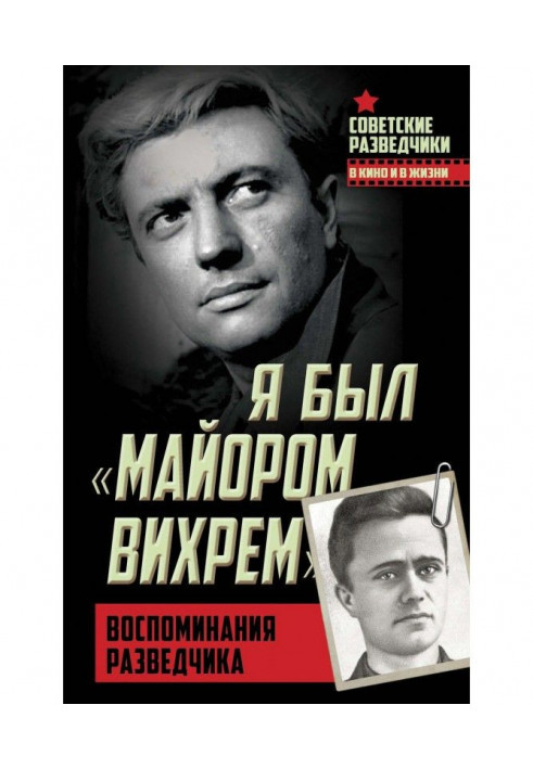 Я був "майором Вихором". Спогади розвідника