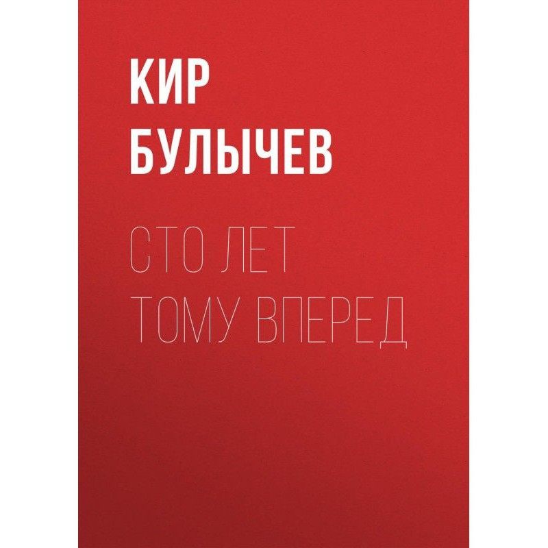 Сто років тому вперед