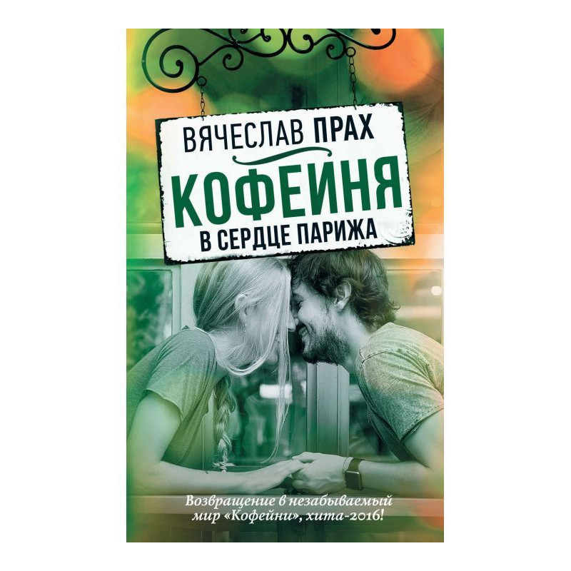 Кав'ярня в серці Парижу