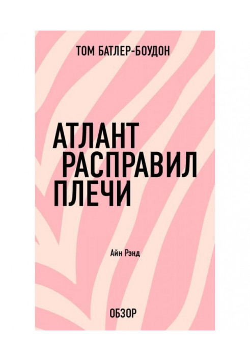 Атлант расправил плечи. Айн Рэнд (обзор)