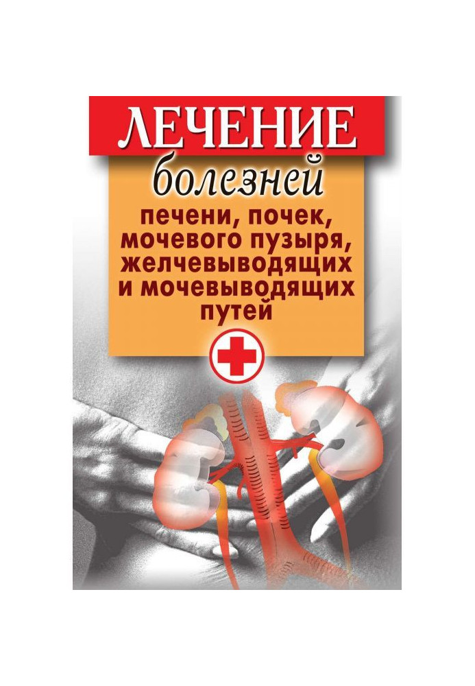 Treatment of illnesses of liver, buds, urinary bladder, желчевыводящих and urinoexcretory ways