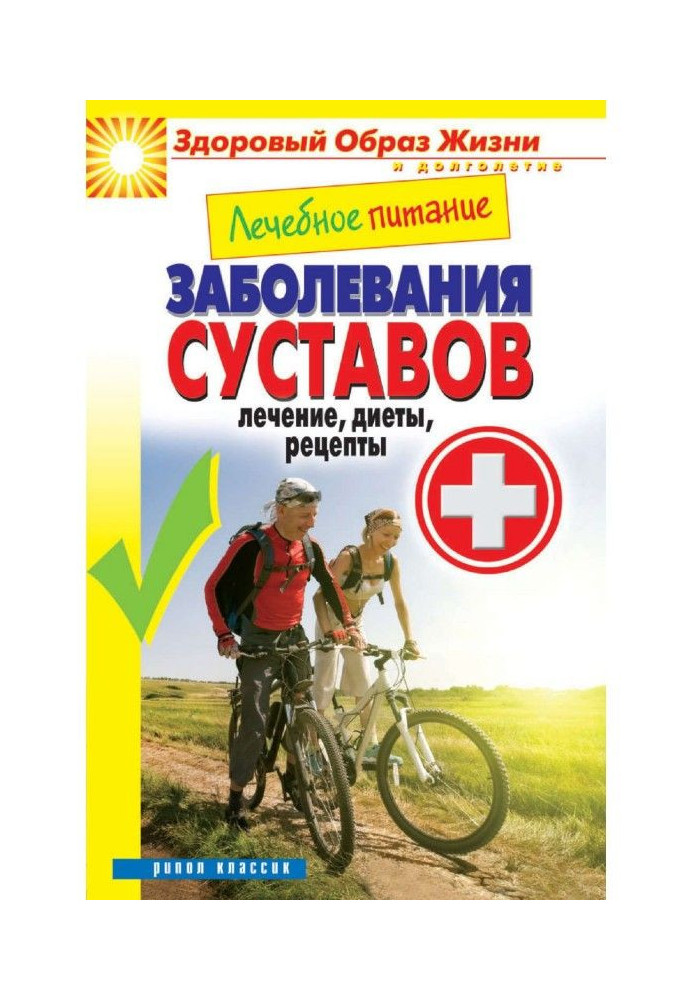 Лікувальне харчування. Захворювання суглобів. Лікування, дієти, рецепти