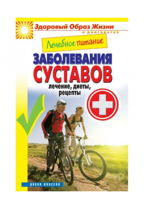 Лікувальне харчування. Захворювання суглобів. Лікування, дієти, рецепти