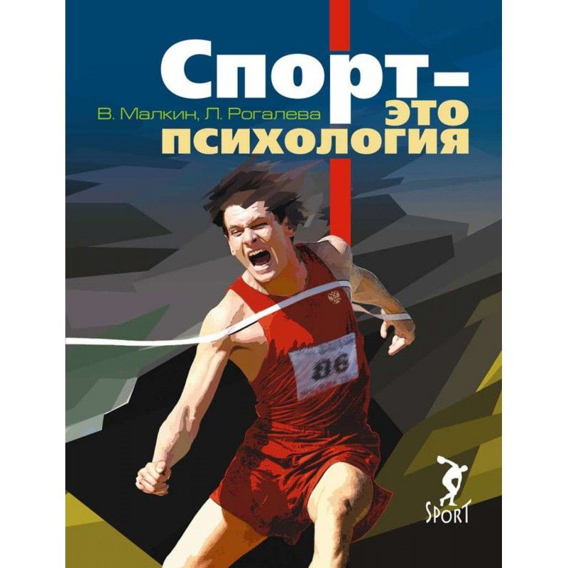 Спорт – это психология