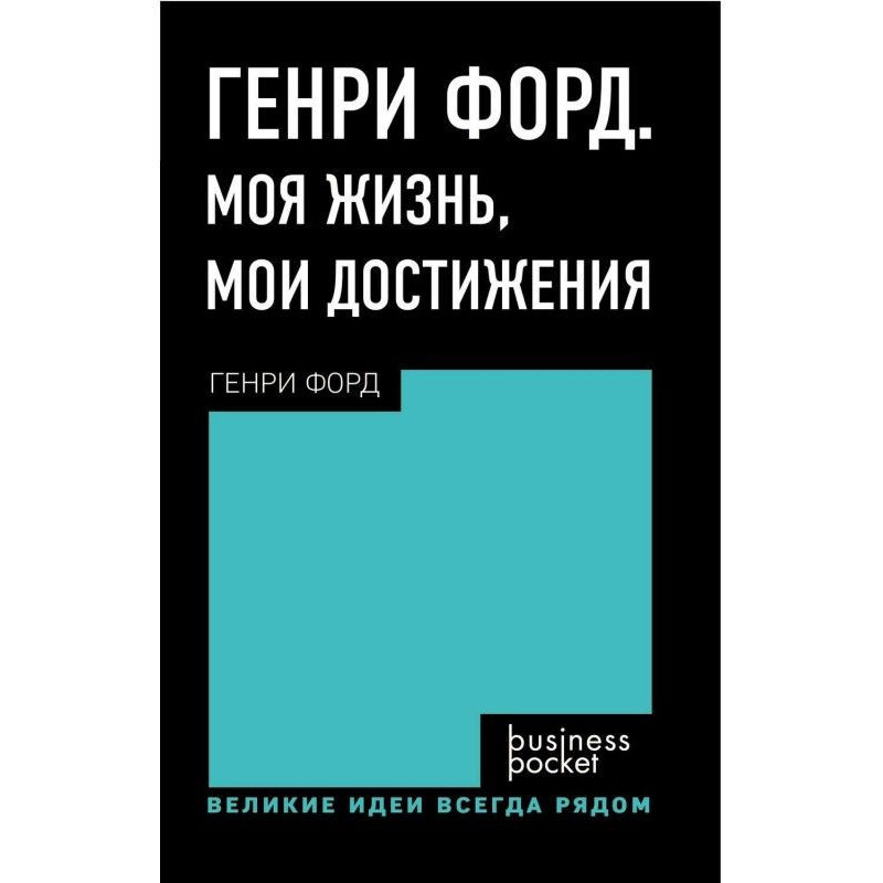 Henry Ford. My life. My...