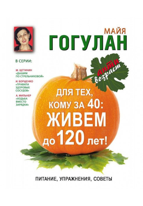 Для тих, кому за 40. Живемо до 120 років! Живлення, вправи, ради