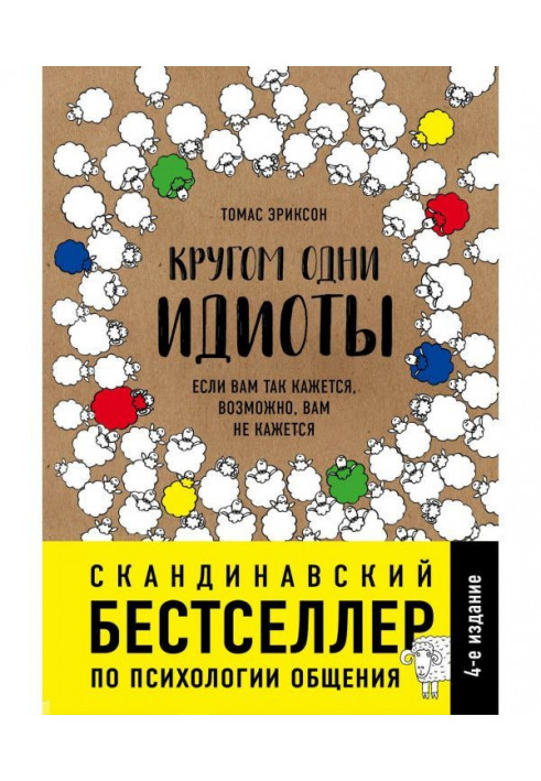 Кругом одні ідіоти. Якщо вам так здається, можливо, вам не здається