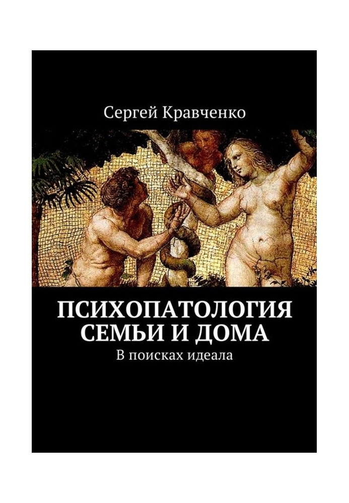 Психопатологія сім'ї і будинку. У пошуках ідеалу