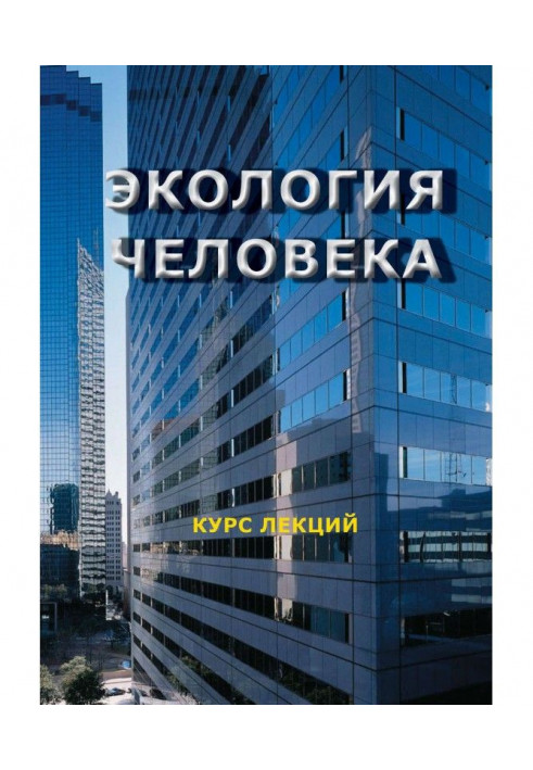 Экология человека. Курс лекций