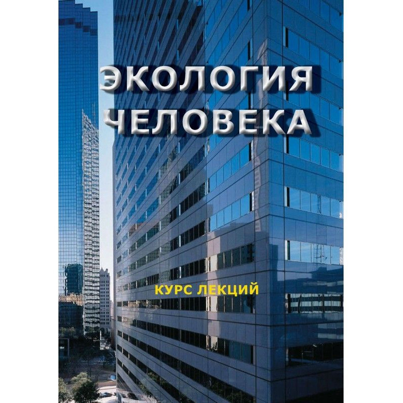 Екологія людини. Курс лекцій
