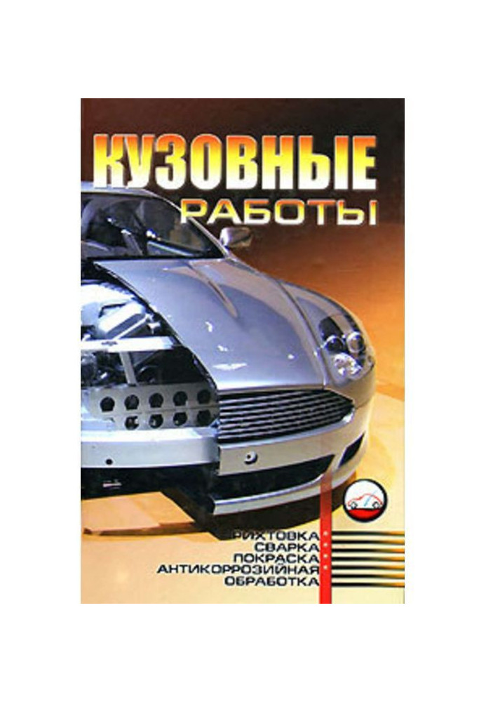 Кузовные работы: Рихтовка, сварка, покраска, антикоррозийная обработка