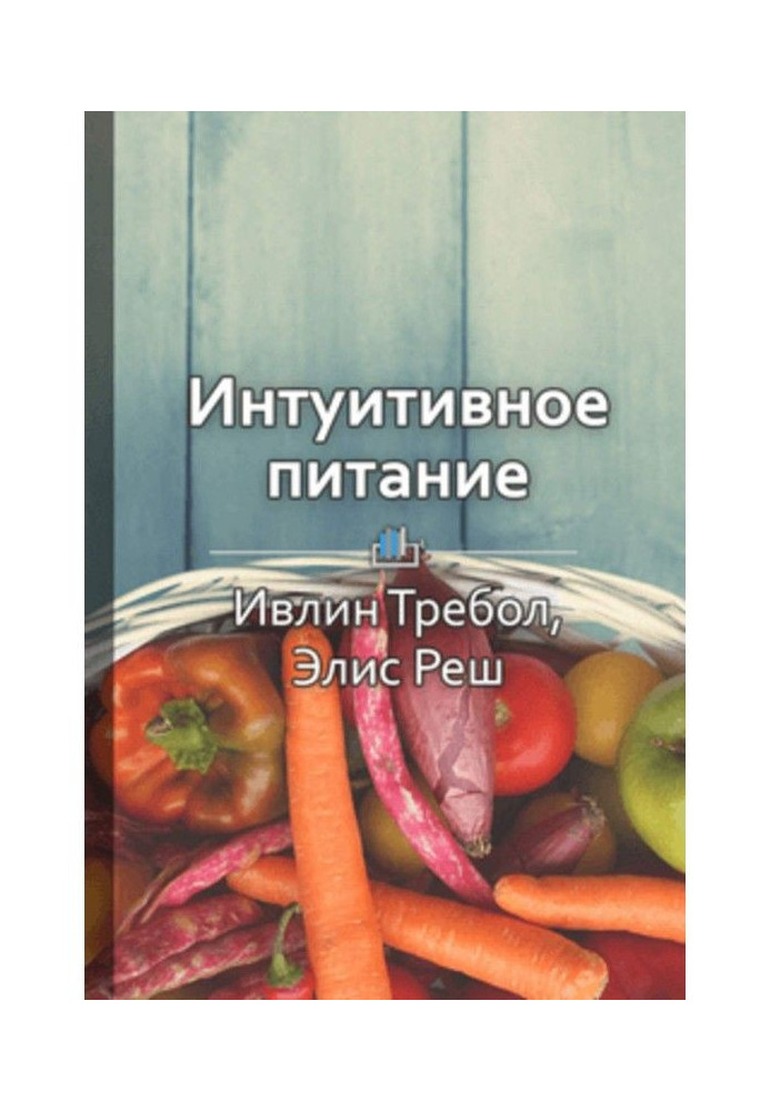 Краткое содержание «Интуитивное питание: новый революционный подход к питанию. Без ограничений, без правил, без ...