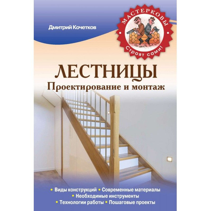 Сходи. Проектування і монтаж