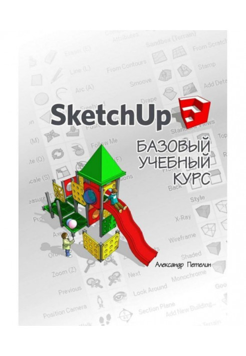 SketchUp. Базовий учбовий курс