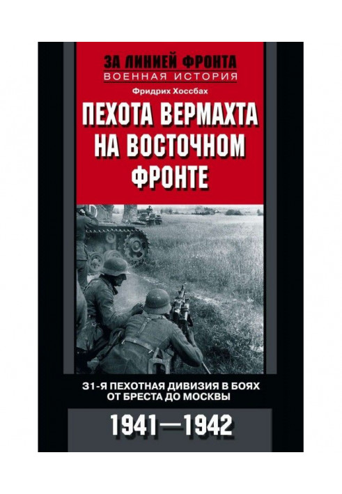 Пехота вермахта на Восточном фронте. 31-я пехотная дивизия в боях от Бреста до Москвы. 1941—1942