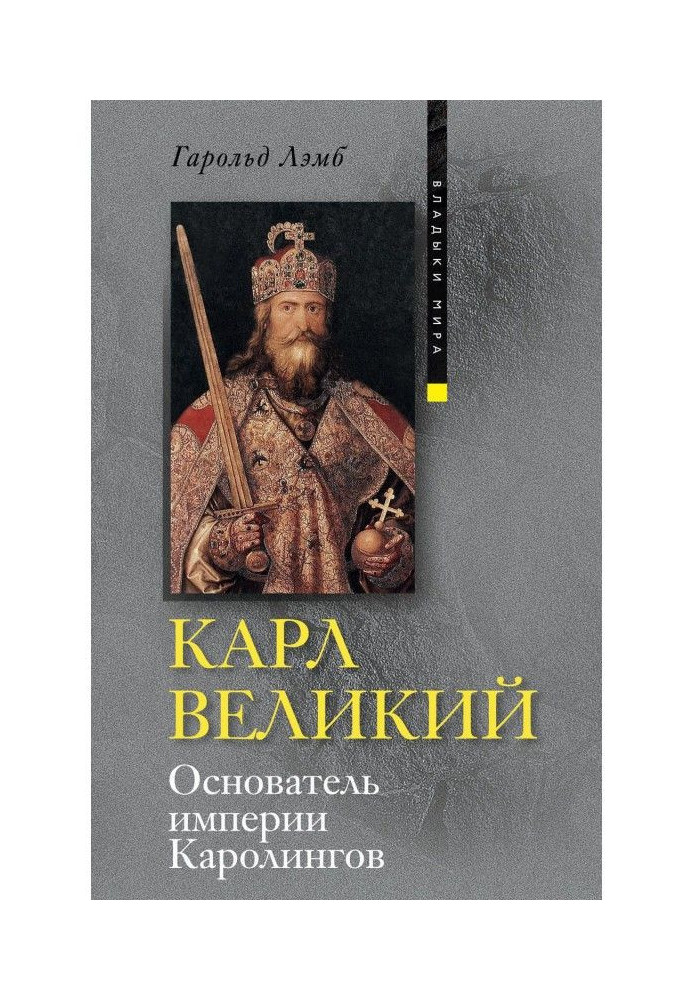 Карл Великий. Засновник імперії Каролингов