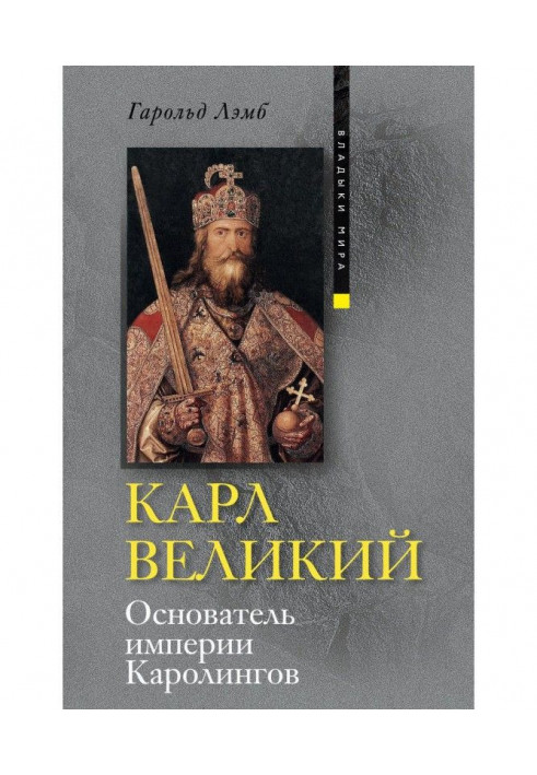 Карл Великий. Засновник імперії Каролингов