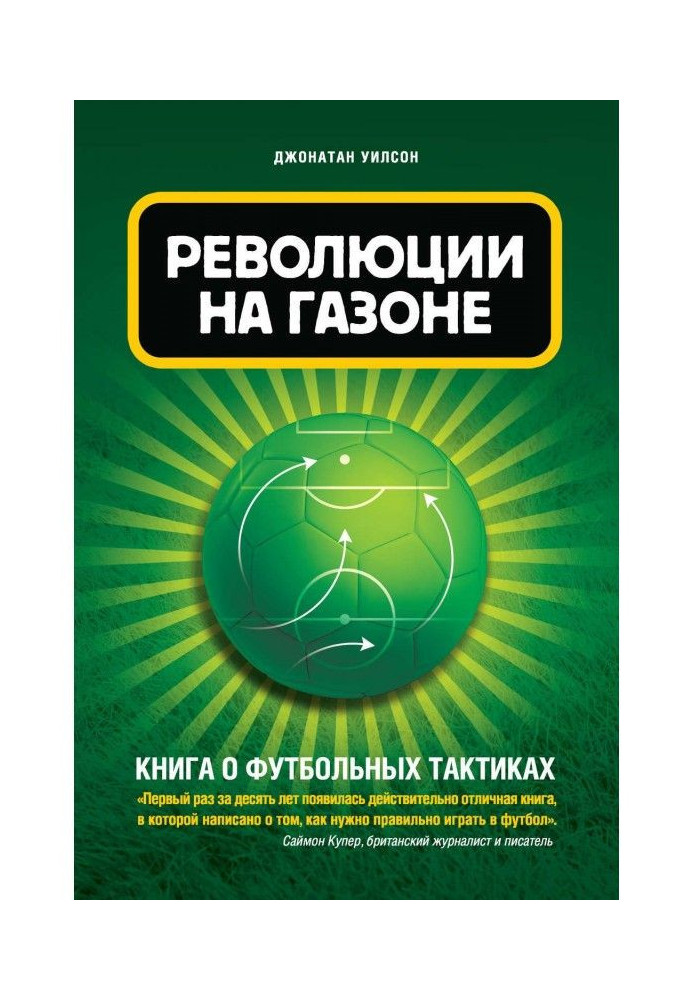 Революція на газоні. Книга про футбольних тактиків