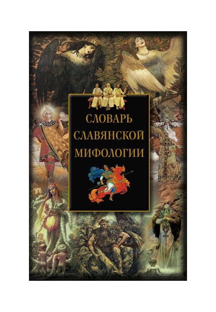 Dictionary of Slavic mythology