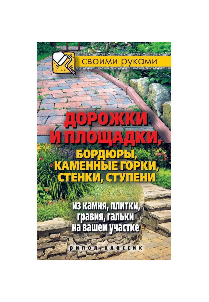 Доріжки і майданчики, бордюри, кам'яні гірки, стінки, східці з каменю, плитки, гравію, гальки на вашій ділянці