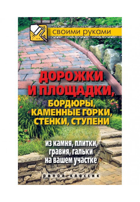 Дорожки и площадки, бордюры, каменные горки, стенки, ступени из камня, плитки, гравия, гальки на вашем участке