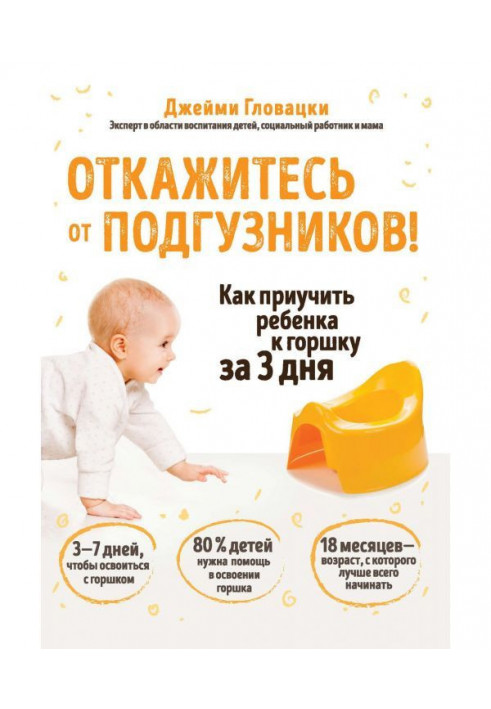 Give up подгузников! How to teach a child to the pot for 3 days