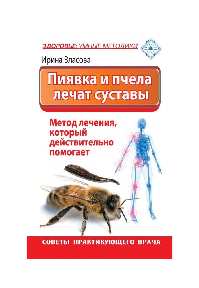 П'явка і бджола лікують суглоби. Метод лікування, який дійсно допомагає. Ради практикуючого лікаря