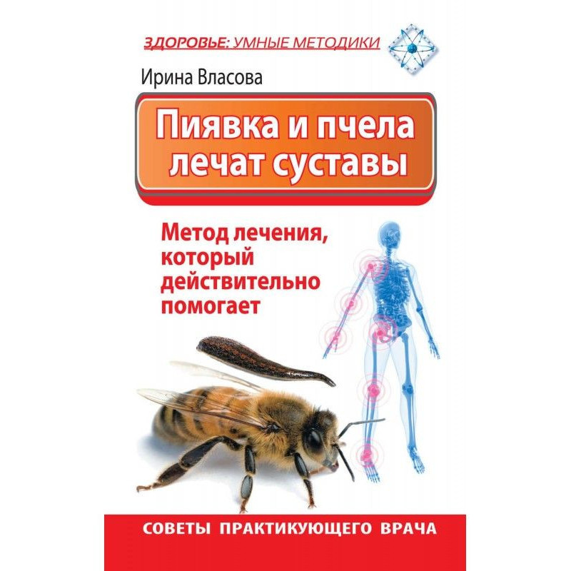 Пиявка и пчела лечат...