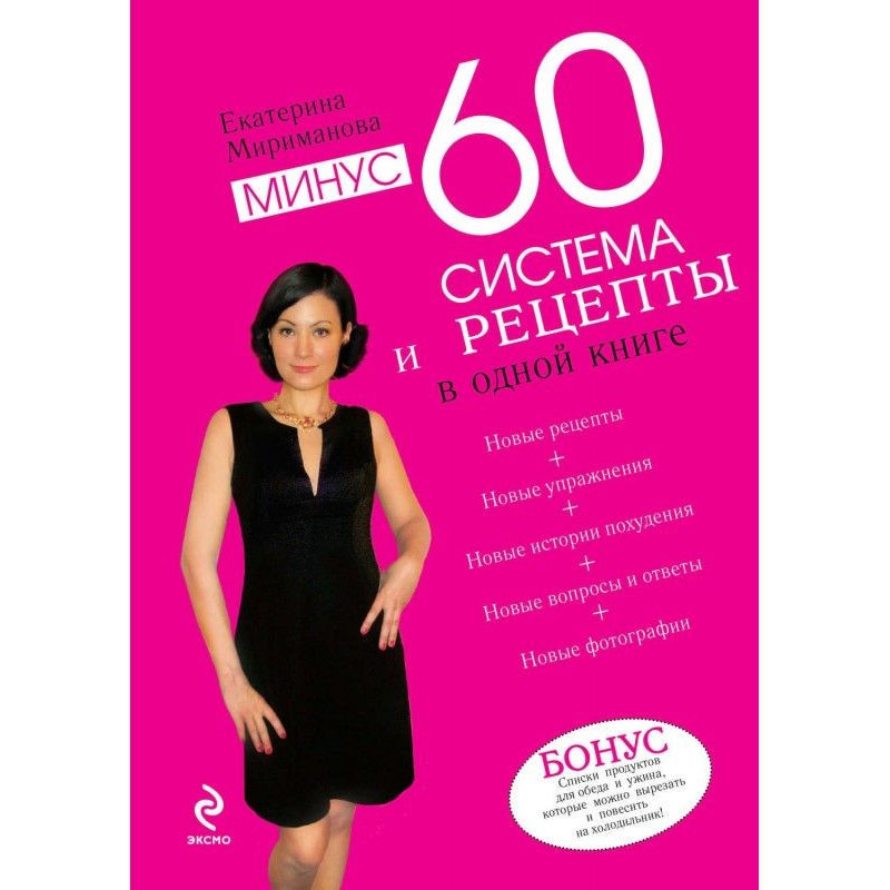 Минус 60. Система и рецепты...