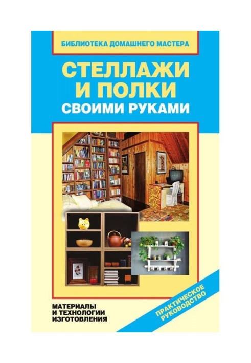 Стелажі і полиці своїми руками. Матеріали і технології виготовлення