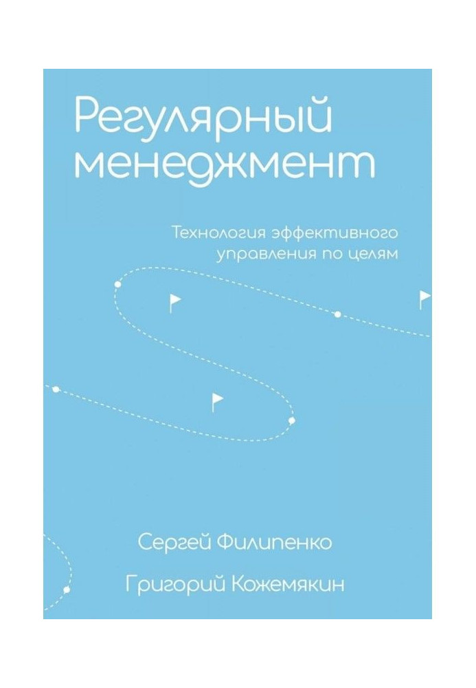 Регулярний менеджмент. Технологія ефективного управління по цілях