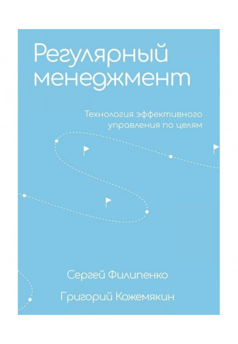 Регулярний менеджмент. Технологія ефективного управління по цілях