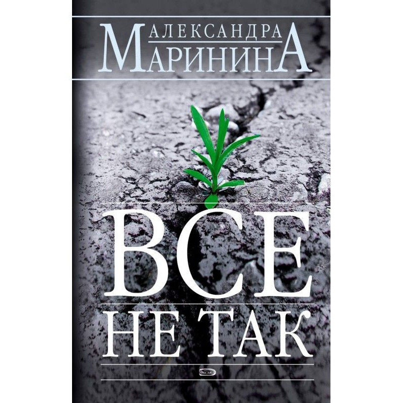 Всё не так