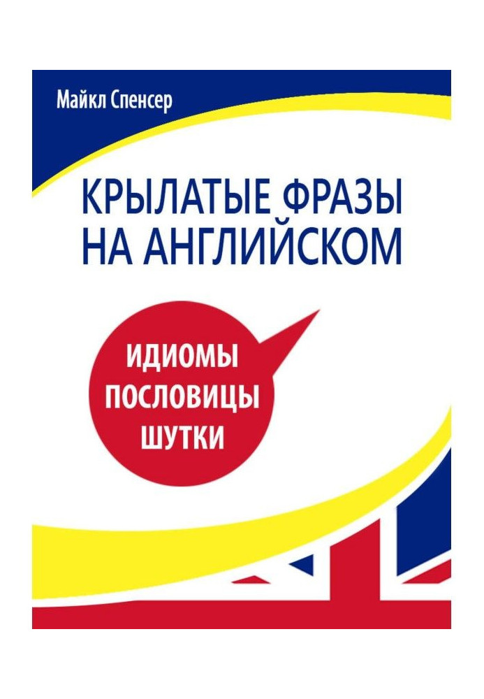 Крилаті фрази англійською мовою. Ідіоми, прислів'я, жарти