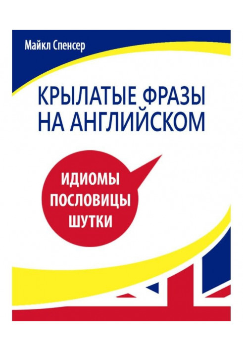 Крилаті фрази англійською мовою. Ідіоми, прислів'я, жарти