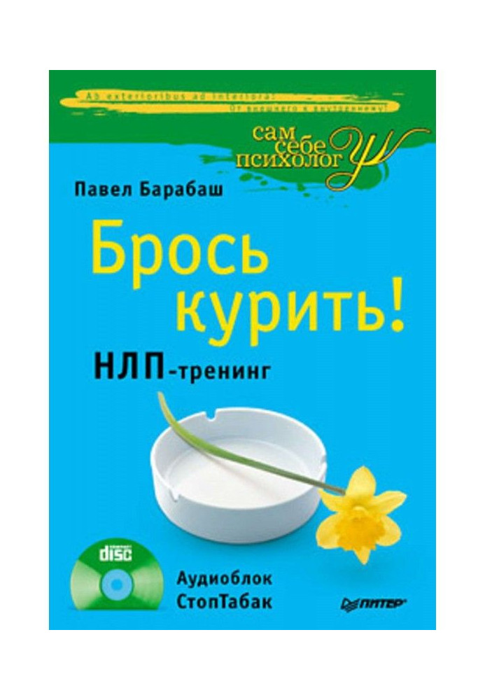 Брось курить! НЛП-тренинг