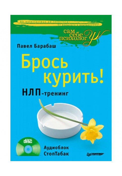 Брось курить! НЛП-тренинг