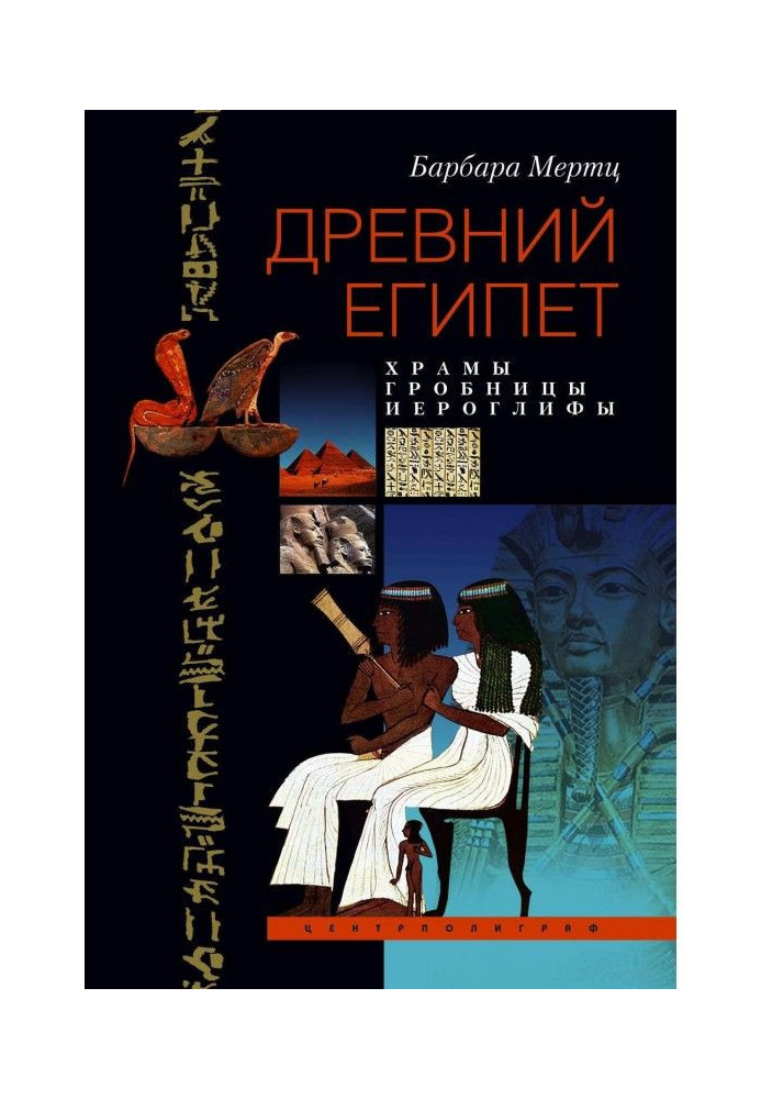 Древний Египет. Храмы, гробницы, иероглифы