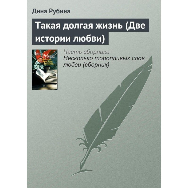 Такая долгая жизнь (Две...