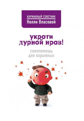 Укроти дурной нрав! Самопомощь для взрывных