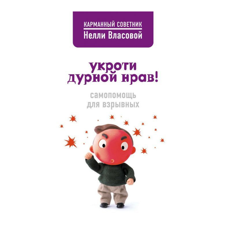 Укроти дурной нрав!...