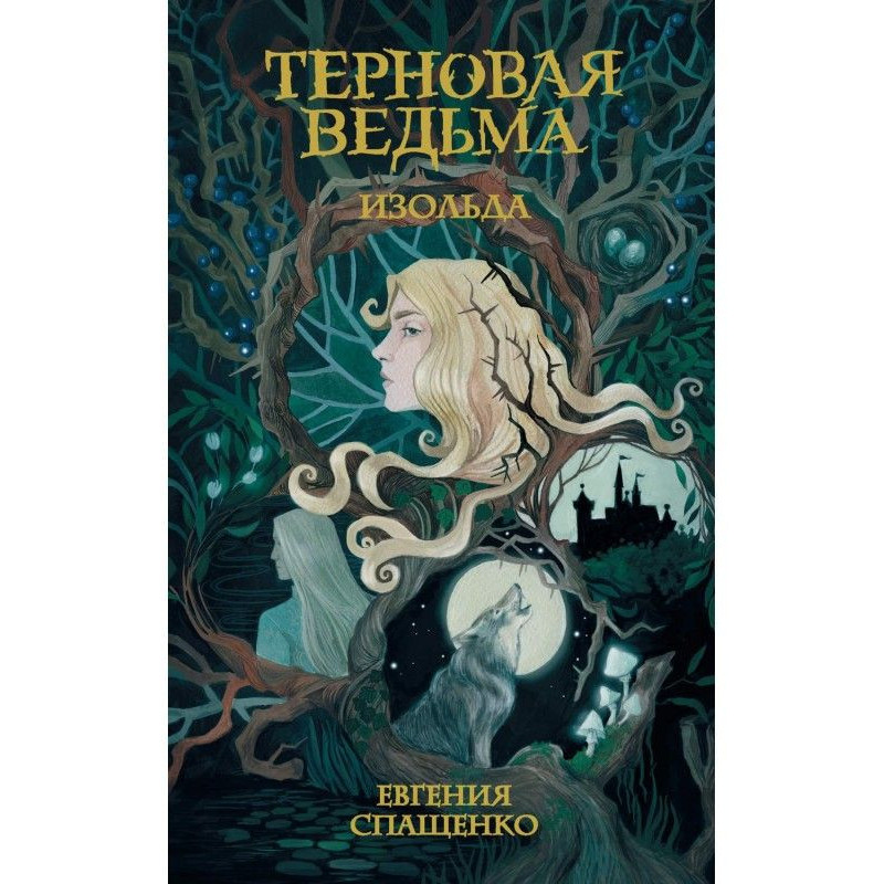 Терновая ведьма. Изольда