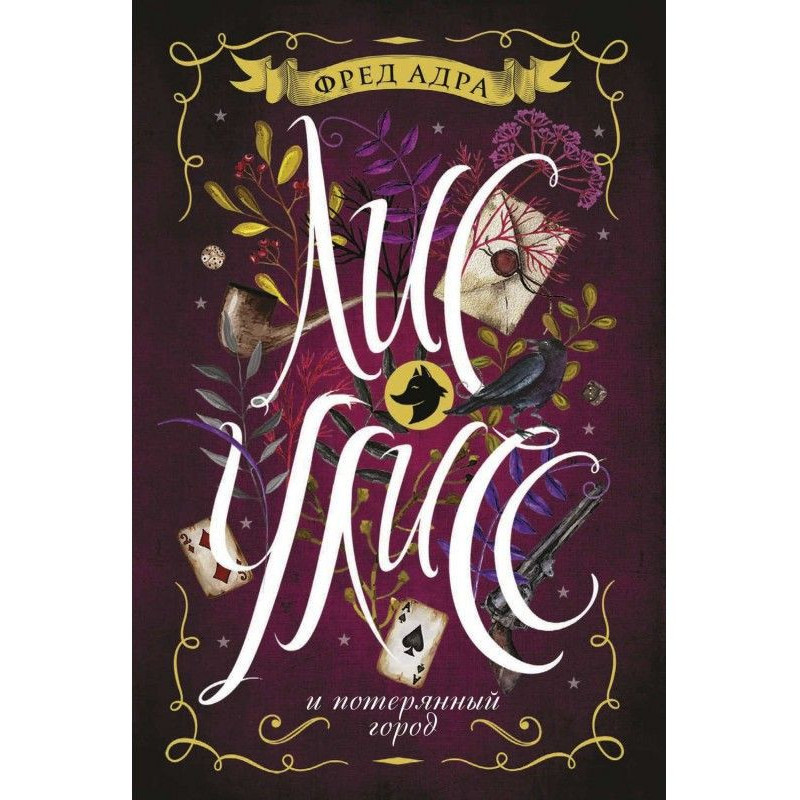 Dog-fox Улисс and lost city