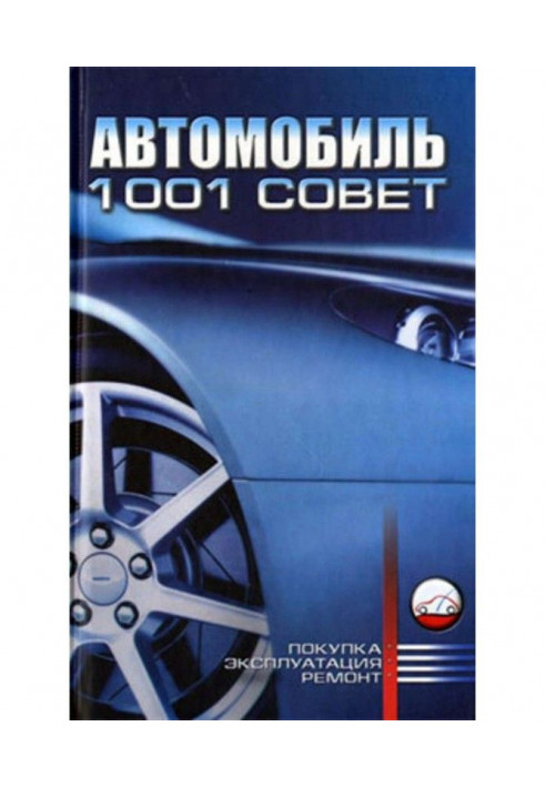 Автомобиль. 1001 совет