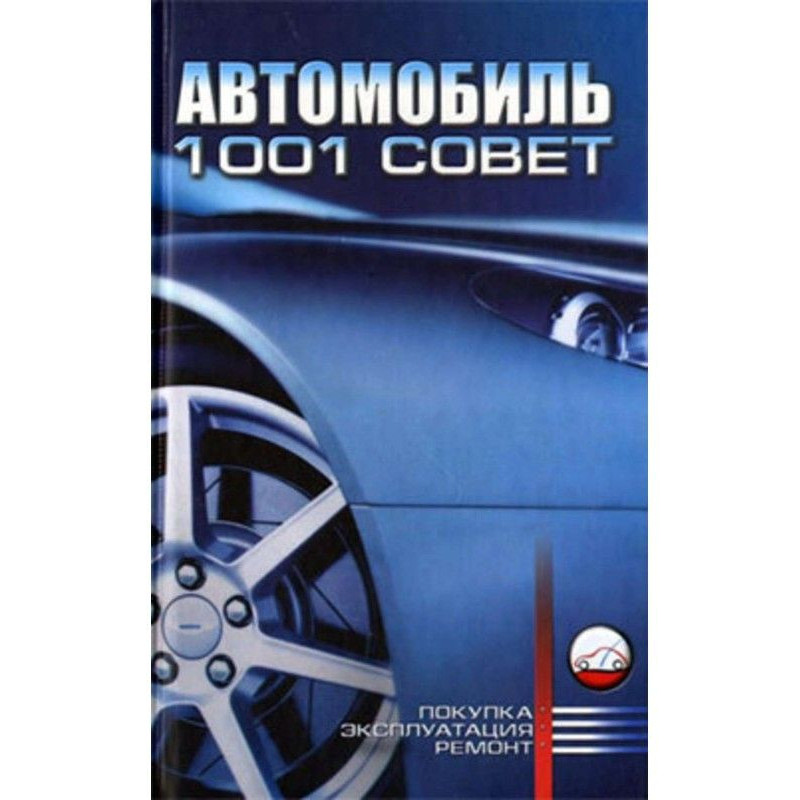 Автомобіль. 1001 рада