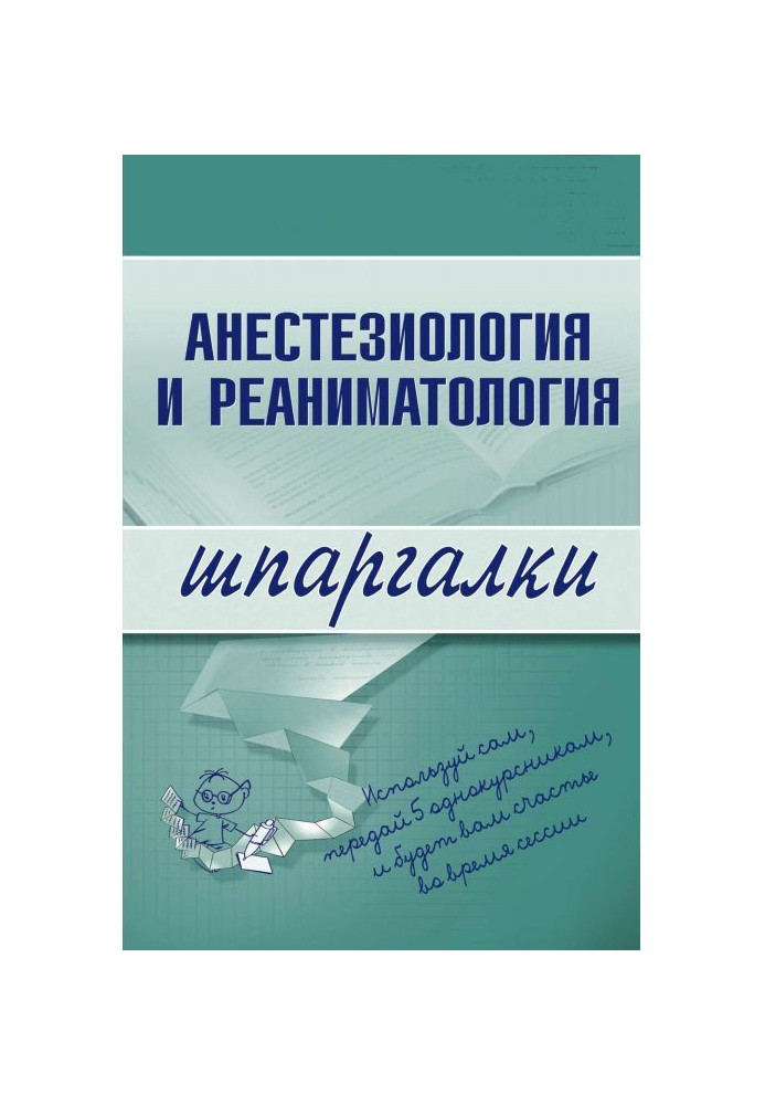 Анестезиология і реаніматологія