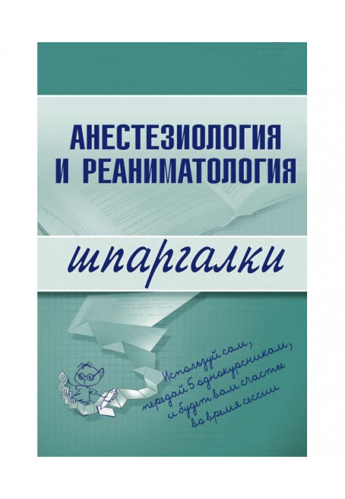 Анестезиология і реаніматологія